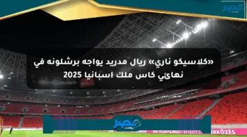 «كلاسيكو ناري» ريال مدريد يواجه برشلونة في نهائي كأس ملك إسبانيا 2025